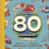 La vuelta al mundo en 80 inventos